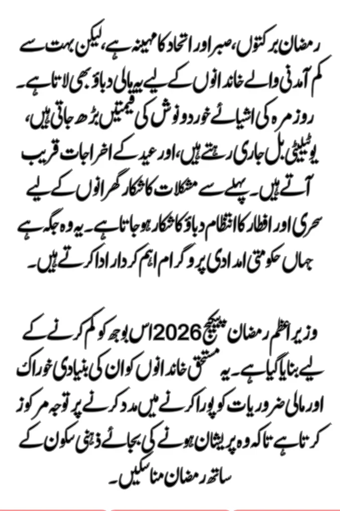 Prime Minister Ramzan Package Check New 2026 Details Step by Step