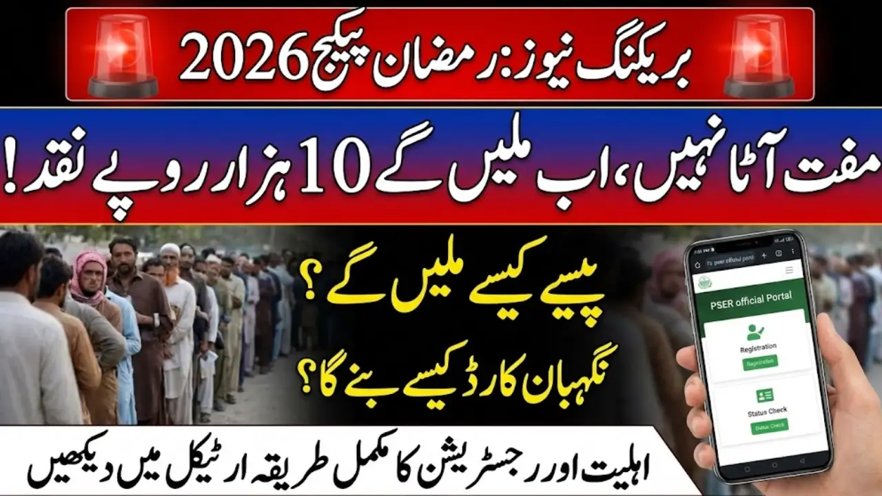 Ramzan Package Check Karne Ka Tarika Online Step by Step