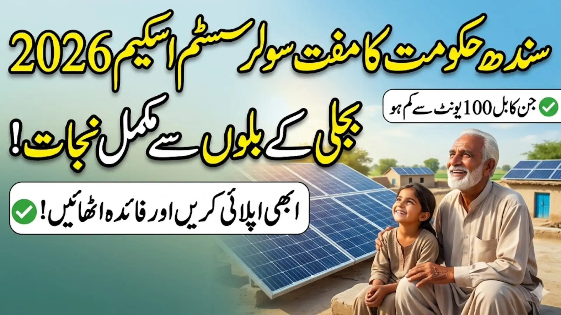 Sindh Government Free Solar System Scheme Check Complete Online Apply Process